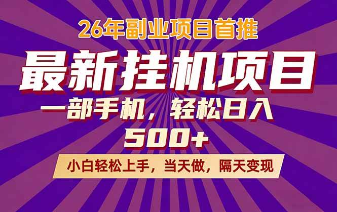 （17859期）26年最新挂机项目，隔天见收益，一部手机稳定日入500+-知行阁轻创网-分享网络赚钱项目-全网首发副业项目实操平台-副业创业项目网