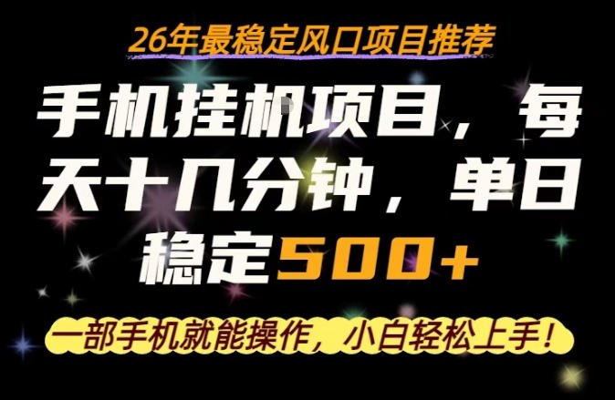一部手机就可以操作，每天十几分钟，轻松日入500+，26年最稳定风口项目【揭秘】-知行阁轻创网-分享网络赚钱项目-全网首发副业项目实操平台-副业创业项目网