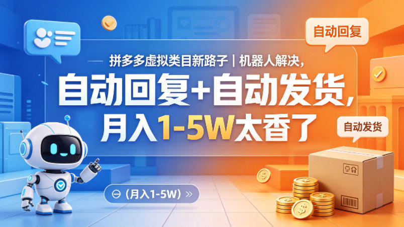 拼多多虚拟类目新路子｜机器人解决，自动回复+自动发货，月入1-5W太香了【揭秘】-知行阁轻创网-分享网络赚钱项目-全网首发副业项目实操平台-副业创业项目网