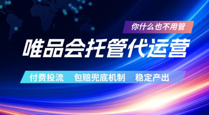 唯品会托管代运营，付费投流玩法，包赔兜底机制，稳定产出【揭秘】-知行阁轻创网-分享网络赚钱项目-全网首发副业项目实操平台-副业创业项目网