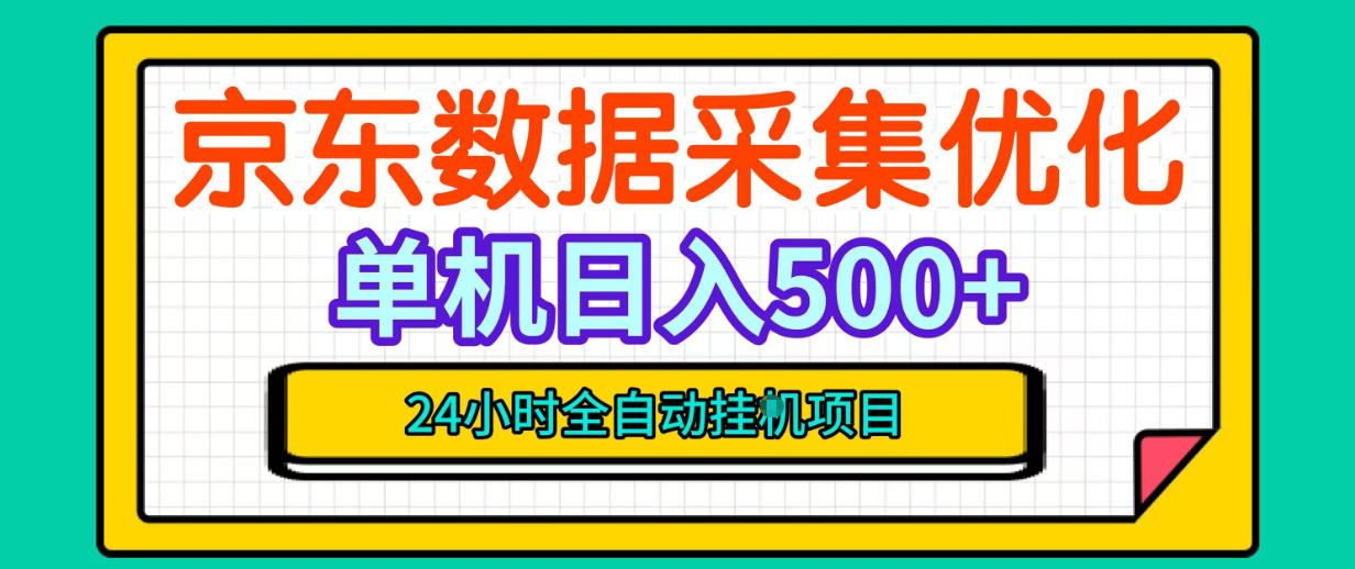 纯挂G躺賺！京东数据采集优化，单台500+收益，24小时全自动无需值守-知行阁轻创网-分享网络赚钱项目-全网首发副业项目实操平台-副业创业项目网