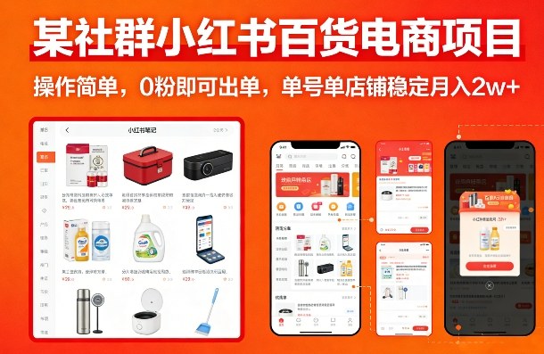 某社群小红书百货电商项目，操作简单，0粉即可出单，单号单店铺稳定月入2w+-知行阁轻创网-分享网络赚钱项目-全网首发副业项目实操平台-副业创业项目网