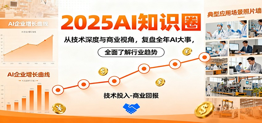 2025AI知识圈,从技术深度与商业视角,复盘全年AI大事,全面了解行业趋势-知行阁轻创网-分享网络赚钱项目-全网首发副业项目实操平台-副业创业项目网