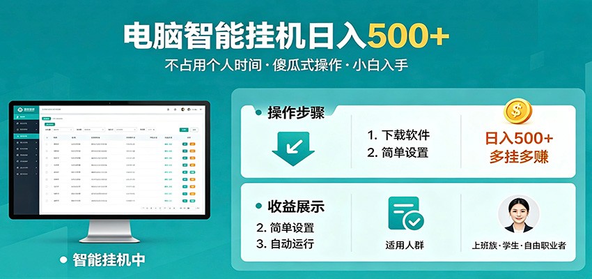 全自动电脑挂机，支持多挂多赚，上班族学生党都能做，小白也能日入500+副业-知行阁轻创网-分享网络赚钱项目-全网首发副业项目实操平台-副业创业项目网