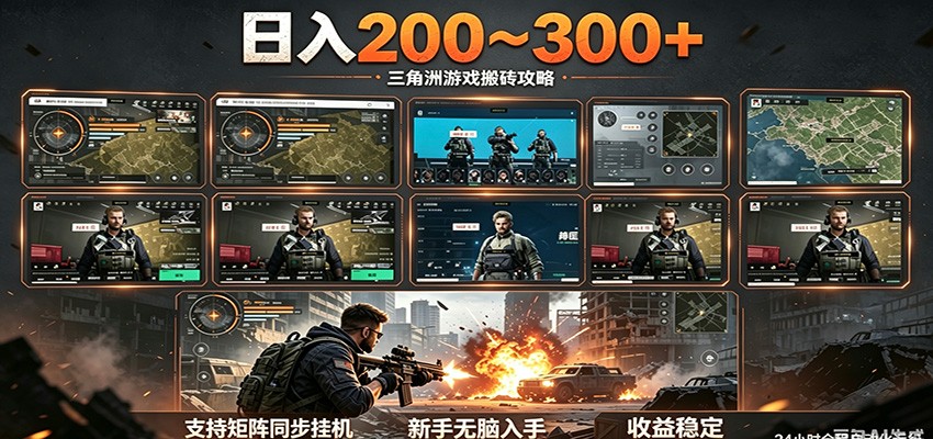 日入200~300+ 三角洲全自动搬砖项目，新手零门槛即可无脑入手-知行阁轻创网-分享网络赚钱项目-全网首发副业项目实操平台-副业创业项目网