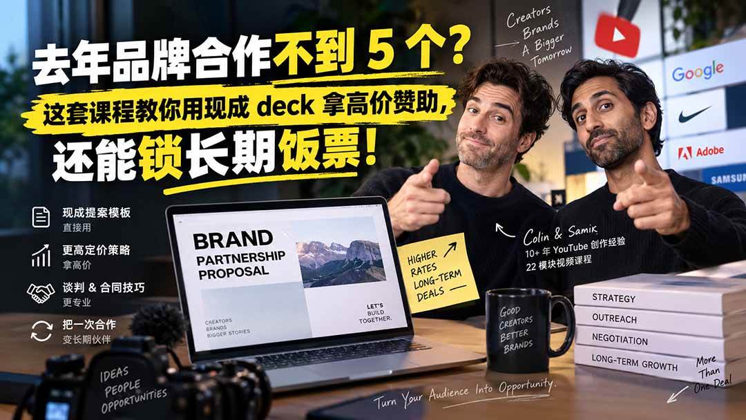（20282期）去年品牌合作不到 5 个？这套课程教你用现成 deck 拿高价赞助，还能锁长期饭票【原创双语字幕】-知行阁轻创网-分享网络赚钱项目-全网首发副业项目实操平台-副业创业项目网