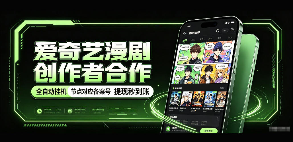 爱奇艺漫剧创作者合作,全自动褂鸡,有节点对应备案号,收益提现秒到账【揭秘】-知行阁轻创网-分享网络赚钱项目-全网首发副业项目实操平台-副业创业项目网