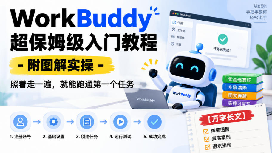 WorkBuddy超保姆级入门教程-附图解实操，照着走一遍，就能跑通第一个任务【万字长文】-知行阁轻创网-分享网络赚钱项目-全网首发副业项目实操平台-副业创业项目网