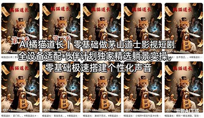 （18119期）AI橘猫道长茅山道士短剧教程｜零基础傻瓜式操作，AI一键生成古风玄幻爆款短视频快速变现-知行阁轻创网-分享网络赚钱项目-全网首发副业项目实操平台-副业创业项目网