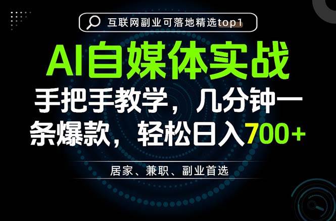 （20131期）AI自媒体实战教学，几分钟一条爆款，手把手带你变现，轻松日入700+-知行阁轻创网-分享网络赚钱项目-全网首发副业项目实操平台-副业创业项目网