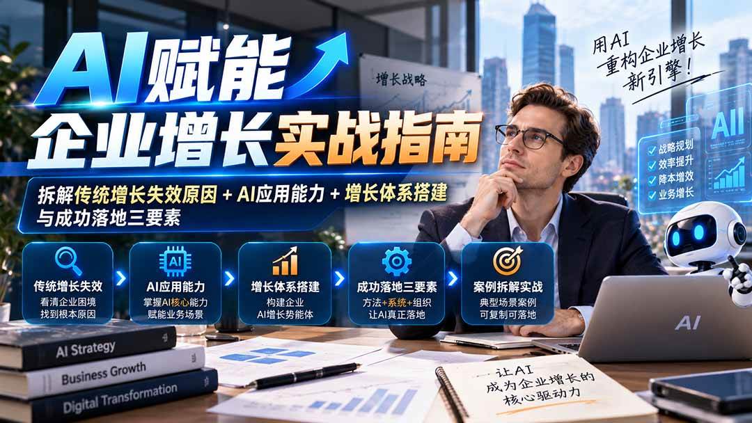 （20850期）【无水印】AI赋能企业增长实战指南：拆解传统增长失效原因+AI应用能力+增长体系搭建与成功落地三要素-知行阁轻创网-分享网络赚钱项目-全网首发副业项目实操平台-副业创业项目网