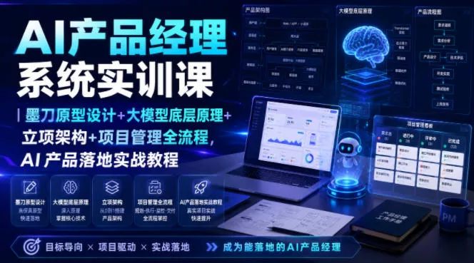 AI产品经理系统实训课|墨刀原型设计+大模型底层原理+立项架构+项目管理全流程,AI产品落地实战教程-知行阁轻创网-分享网络赚钱项目-全网首发副业项目实操平台-副业创业项目网
