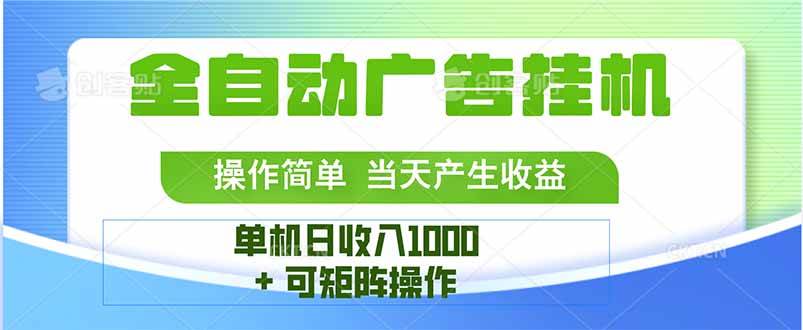 （15770期）最新全自动mistplay 操作简单，单机当天收益1000+，收益无上限，可矩…-知行阁轻创网-分享网络赚钱项目-全网首发副业项目实操平台-副业创业项目网