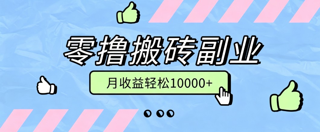 零撸搬砖掘金项目,玩法稳定普通人可落地的长期副业,月收益轻松10000+-知行阁轻创网-分享网络赚钱项目-全网首发副业项目实操平台-副业创业项目网
