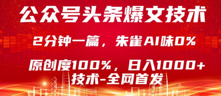 公众号头条号爆文技术，5分钟一篇，原创度100%，复制粘贴，日入1k+，最新技术【揭秘】-知行阁轻创网-分享网络赚钱项目-全网首发副业项目实操平台-副业创业项目网