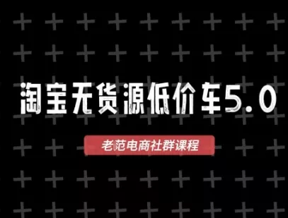 淘宝无货源价车5.0,2026最新VIP淘宝无货源课程,1688代发,蓝海选品,零成本创业首选(更新26年9月11日) 淘宝无货源价车5.0,2026最新VIP淘宝无货源课程,1688代发,蓝海选品,零成本创业首选(更新26年9月11日)