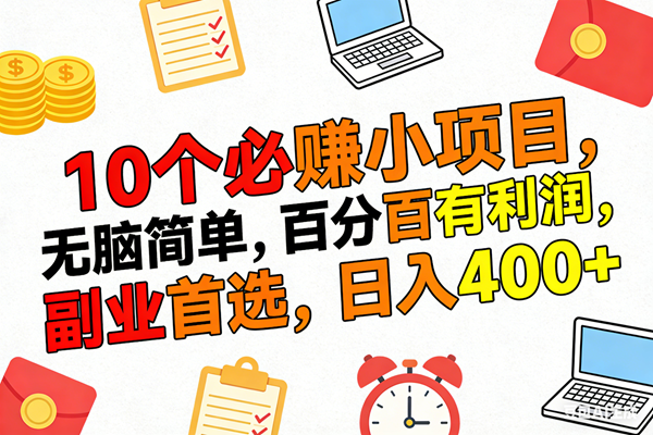 （17836期）10个必赚米的小项目，百分百有利润，无脑简单，副业首选，日入400+-知行阁轻创网-分享网络赚钱项目-全网首发副业项目实操平台-副业创业项目网