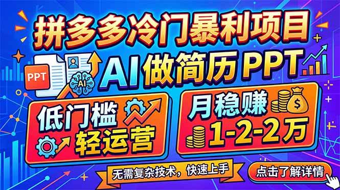 （17838期）拼多多冷门暴利项目：AI 做简历 PPT，低门槛轻运营，月稳赚 1-2 万-知行阁轻创网-分享网络赚钱项目-全网首发副业项目实操平台-副业创业项目网