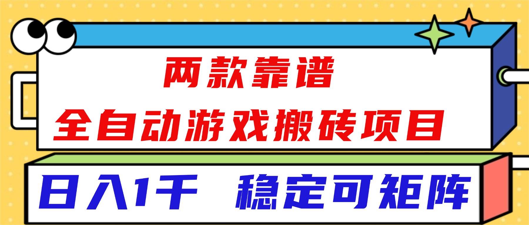 （16608）两款靠谱全自动游戏搬砖项目，日入1k+，稳定可矩阵！-知行阁轻创网-分享网络赚钱项目-全网首发副业项目实操平台-副业创业项目网