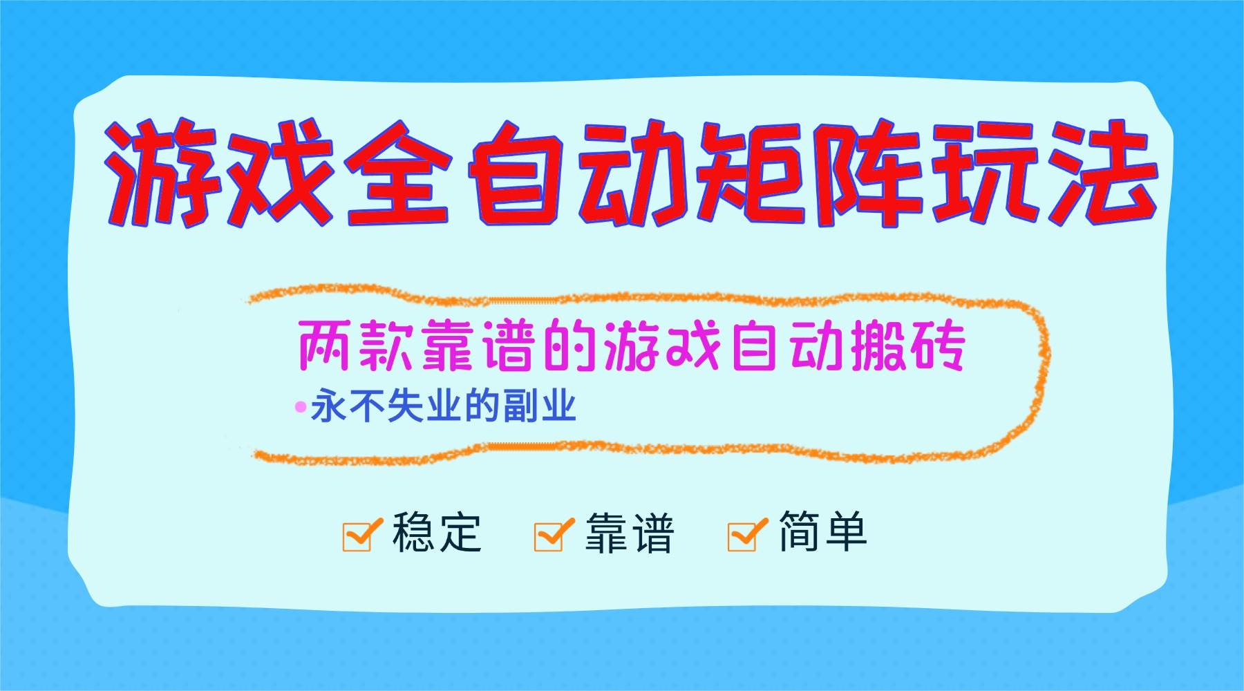 （16589期）游戏全自动矩阵玩法，日入1000+，永不失业的副业！-知行阁轻创网-分享网络赚钱项目-全网首发副业项目实操平台-副业创业项目网