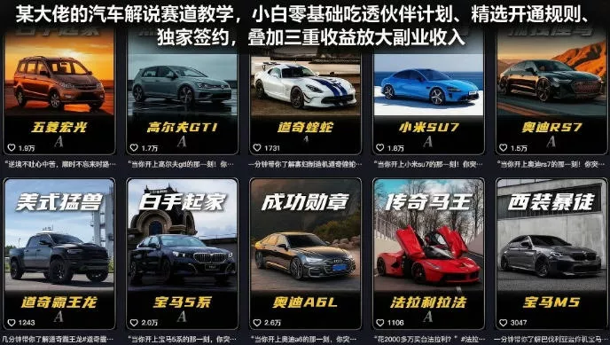 某大佬的汽车解说赛道教学，小白零基础吃透伙伴计划、精选开通规则、独家签约，叠加三重收益放大副业收入-知行阁轻创网-分享网络赚钱项目-全网首发副业项目实操平台-副业创业项目网