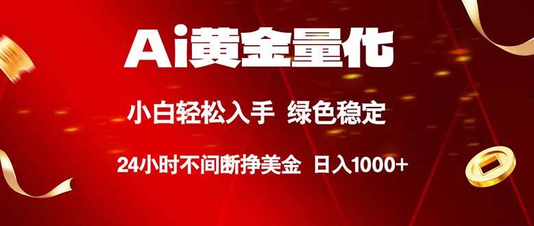 （18105期）Ai黄金量化，24小时连续挣美金，小白轻松入手，绿色稳定，日入1000+-知行阁轻创网-分享网络赚钱项目-全网首发副业项目实操平台-副业创业项目网