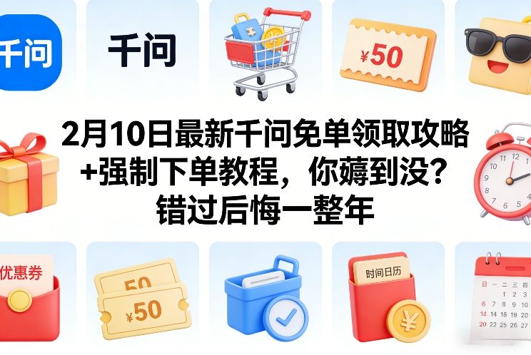 2月10日最新千问免单领取攻略+强制下单教程，你薅到没？错过后悔一整年-知行阁轻创网-分享网络赚钱项目-全网首发副业项目实操平台-副业创业项目网