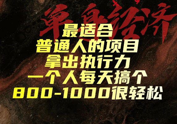 最适合普通人的项目,拿出执行力一个人每天搞个800-1k很轻松【揭秘】-知行阁轻创网-分享网络赚钱项目-全网首发副业项目实操平台-副业创业项目网