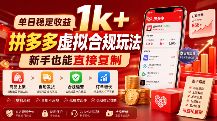 单日稳定收益1k+，拼多多虚拟合规玩法，新手也能直接复制【揭秘】-知行阁轻创网-分享网络赚钱项目-全网首发副业项目实操平台-副业创业项目网