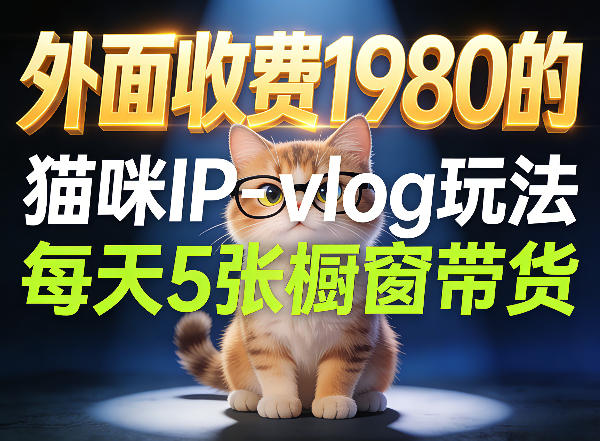 宠物赛道猫咪IP-vlog玩法，26条视频涨粉29W，每天5张橱窗带货拆解-知行阁轻创网-分享网络赚钱项目-全网首发副业项目实操平台-副业创业项目网