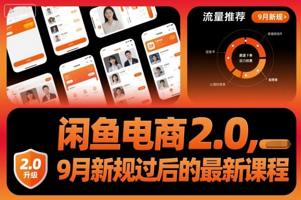 闲鱼电商2.0，9月新规过后的最新课程-知行阁轻创网-分享网络赚钱项目-全网首发副业项目实操平台-副业创业项目网
