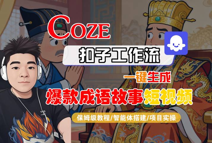Coze扣子智能体工作流一键生成“爆款成语故事“短视频，全流程保姆级教学-知行阁轻创网-分享网络赚钱项目-全网首发副业项目实操平台-副业创业项目网