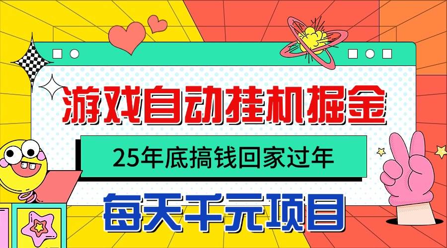 图片[1]-（16374期）25年底搞钱回家过年，自动游戏挂机掘金，日入千元！-知行阁轻创网-分享网络赚钱项目-全网首发副业项目实操平台-副业创业项目网