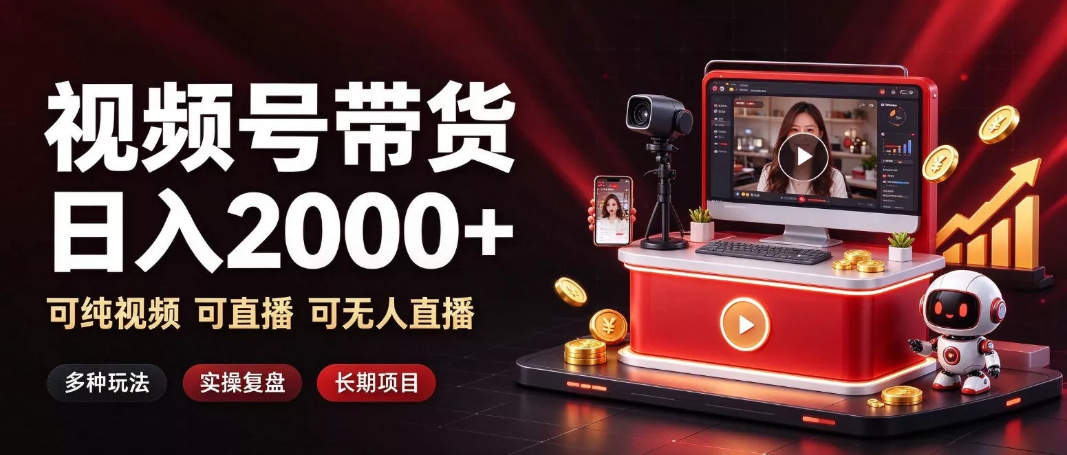 通过视频号带货日入2k+，可纯视频可直播可无人直播，多种玩法，长期项目【揭秘】-知行阁轻创网-分享网络赚钱项目-全网首发副业项目实操平台-副业创业项目网