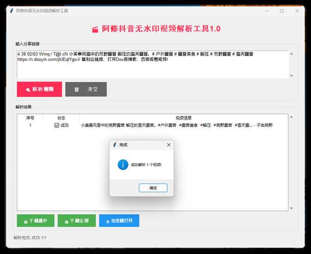 阿修抖音无水印解析工具v1.0-知行阁轻创网-分享网络赚钱项目-全网首发副业项目实操平台-副业创业项目网