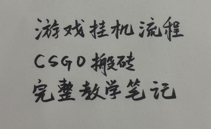 游戏挂G全流程笔记分享，CSGO游戏搬砖，小白看了当天学会见收益【揭秘】-知行阁轻创网-分享网络赚钱项目-全网首发副业项目实操平台-副业创业项目网