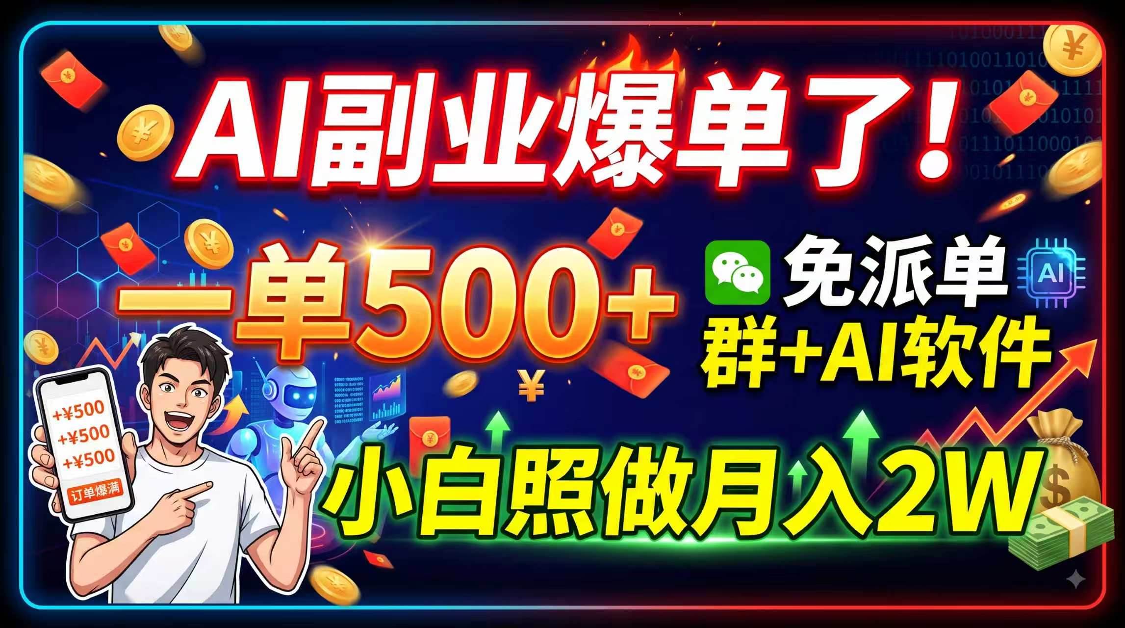 （19863期）AI副业爆单了！一单500+，免费派单群+AI软件，小白照做月入2W-知行阁轻创网-分享网络赚钱项目-全网首发副业项目实操平台-副业创业项目网