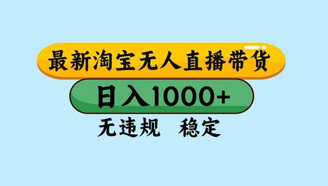 （16761期）淘宝无人直播，独家技术，日入2K+，无违规无封号，可矩阵，长期稳定-知行阁轻创网-分享网络赚钱项目-全网首发副业项目实操平台-副业创业项目网