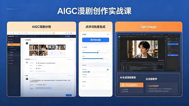 （18435期）AIGC漫剧创作实战课，提示词批量生成分镜剧本，Gpt image+维洛全流程教学助你AI变现-知行阁轻创网-分享网络赚钱项目-全网首发副业项目实操平台-副业创业项目网