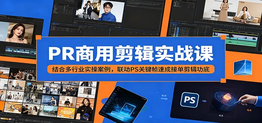 PR商用剪辑实战课：结合多行业实操案例，联动PS关键帧速成接单剪辑功底-知行阁轻创网-分享网络赚钱项目-全网首发副业项目实操平台-副业创业项目网