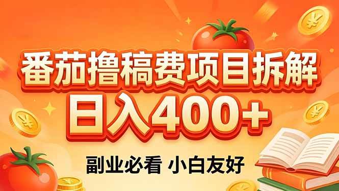 （18255期）番茄撸稿费项目拆解，日入400+，2026王牌项目！副业必看，0 门槛躺赚，小白副业首选！-知行阁轻创网-分享网络赚钱项目-全网首发副业项目实操平台-副业创业项目网