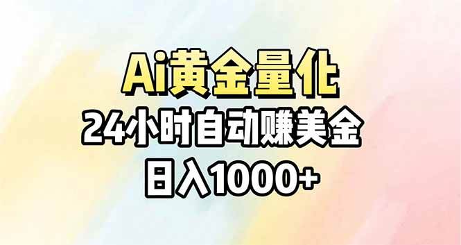 （17860期）Ai量化，24小时不间断挣美金，小白轻松操作，日入1000+-知行阁轻创网-分享网络赚钱项目-全网首发副业项目实操平台-副业创业项目网