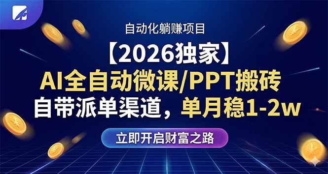 （17870期）【2026独家】AI全自动微课/PPT搬砖，自带派单渠道，单月稳1-2W-知行阁轻创网-分享网络赚钱项目-全网首发副业项目实操平台-副业创业项目网