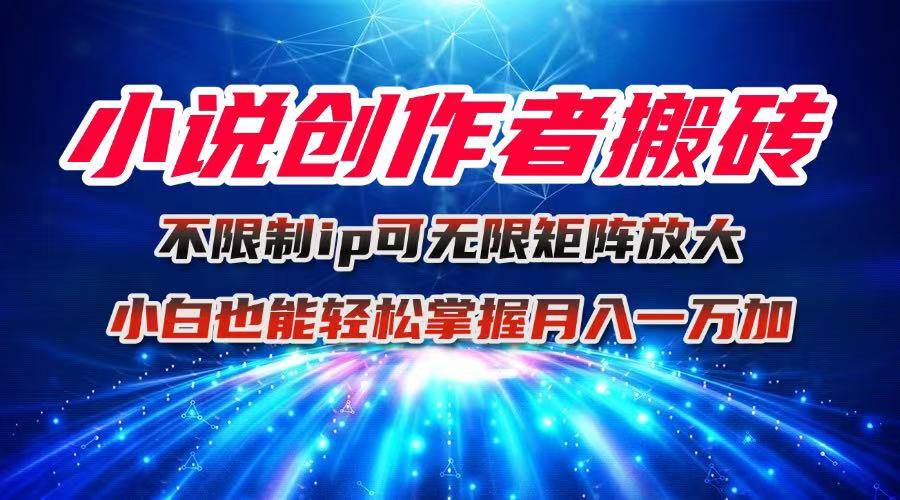 图片[1]-（16209期）小说创作者搬砖玩法，不限制IP简单无脑 可矩阵无限放大小白也能实现轻…-知行阁轻创网-分享网络赚钱项目-全网首发副业项目实操平台-副业创业项目网