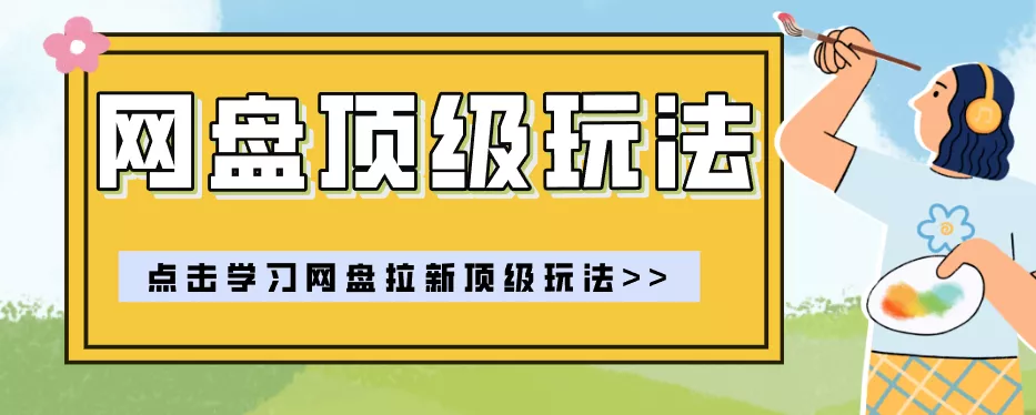 零门槛轻资产创业,一部手机就能做的网盘拉新“神级赛道”玩法,简单粗暴月入10000+-知行阁轻创网-分享网络赚钱项目-全网首发副业项目实操平台-副业创业项目网