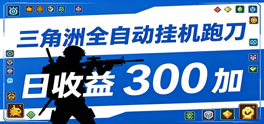 全自动跑刀脚本，全程托管运行，省时省力，日均收益300+-知行阁轻创网-分享网络赚钱项目-全网首发副业项目实操平台-副业创业项目网