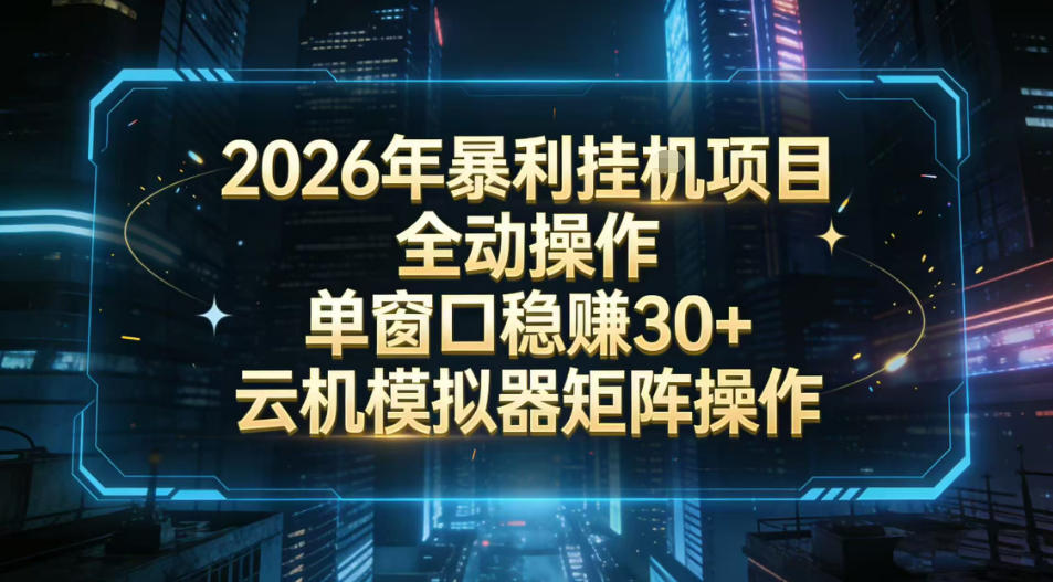 2026开年暴力挂G项目全自动操作单窗口稳賺30＋云机-模拟器挂G掘金可批量矩阵操作【揭秘】-知行阁轻创网-分享网络赚钱项目-全网首发副业项目实操平台-副业创业项目网