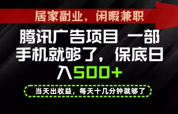 下半年风口项目精选：一部手机，保底日入500+，做就有收益，长期稳定！【揭秘】-知行阁轻创网-分享网络赚钱项目-全网首发副业项目实操平台-副业创业项目网
