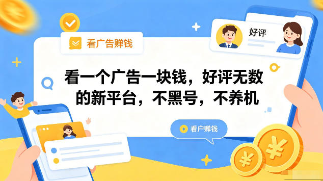 看一个广告一块钱，好评无数的新平台，不黑号，不养机，一部手机一天撸几十，可矩阵【揭秘】-知行阁轻创网-分享网络赚钱项目-全网首发副业项目实操平台-副业创业项目网