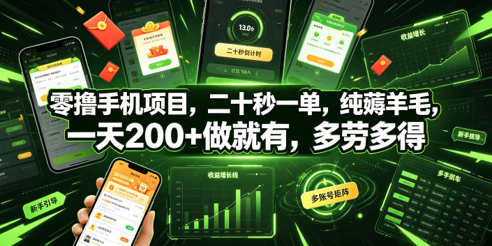零撸手机项目，二十秒一单，纯薅羊毛，一天200+做就有，多劳多得【揭秘】-知行阁轻创网-分享网络赚钱项目-全网首发副业项目实操平台-副业创业项目网